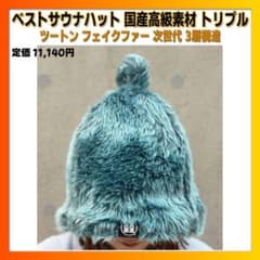 サウナハット 国産高級素材 ト3枚重ね ツートン フェイクファー 次世代 3層 m18529144512_1.jpg?1775736018