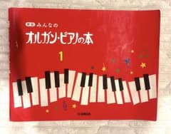 新版 みんなのオルガン・ピアノの本 1のサムネイル