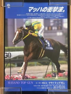 美品】JRA ヒーロー列伝 マヤノトップガン B3ポスター - メルカリ