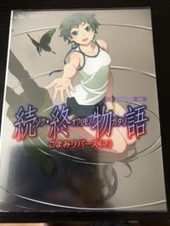 続・終物語 こよみリバース 下〈完全生産限定版〉のサムネイル