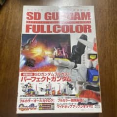 SDガンダム フルカラー オフィシャルコレクションブックパーフェクト