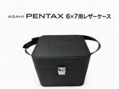 美品 ASAHI PENTAX 6×7用 レザーカメラケース 付属品付のサムネイル