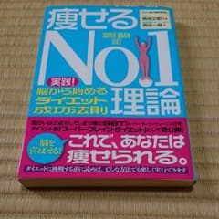 痩せるno.1理論のサムネイル