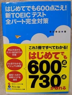 はじめてでも600点ごえ!新TOEICテスト全パート完全対策のサムネイル