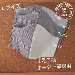 けえこ様専用 ハンドメイドインナーマスクのサムネイル