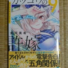 カッコウの許嫁 9巻 初版のサムネイル