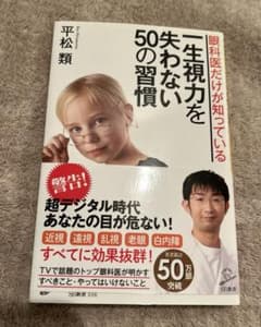 眼科医だけが 知っている 一生視力を 失わない 50の習慣のサムネイル