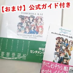 センチメンタルグラフティ イメージアートワークス ＋ 公式ガイド 甲斐