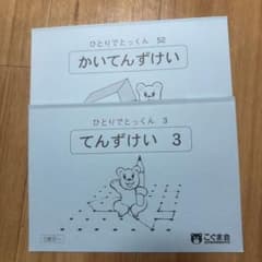 こぐま会 ひとりでとっくん かいてんずけい てんずけい 2冊セットのサムネイル