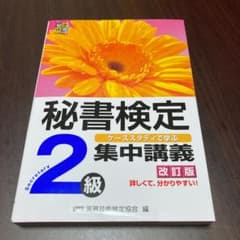 秘書検定集中講義 : ケーススタディで学ぶ 2級のサムネイル