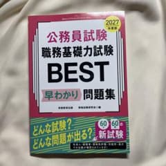 公務員試験 職務基礎力試験BEST 早わかり問題集 2027年度版のサムネイル