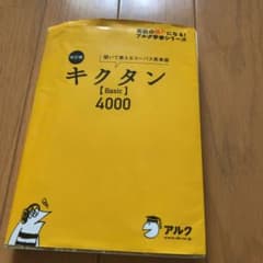 キクタン〈Basic〉4000 : 聞いて覚えるコーパス英単語のサムネイル