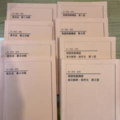 鉄緑会 高1 英語 英文法 英語発展講座 テキスト 8冊セットのサムネイル