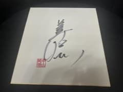 中山美穂 直筆 サイン色紙 落款入り 俳優 女優 歌手 ミポリン - メルカリ