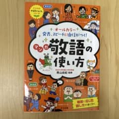 マンガ敬語の使い方 発表、スピーチに自信がつく！のサムネイル
