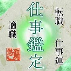 占い鑑定/仕事/転職/適職/仕事運/天職/人間関係/チャクラ/霊視/オーラ/のサムネイル