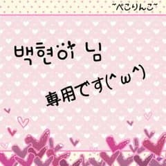 백혁이 様専用☆トニーモリー☆ティント (レッド)のサムネイル
