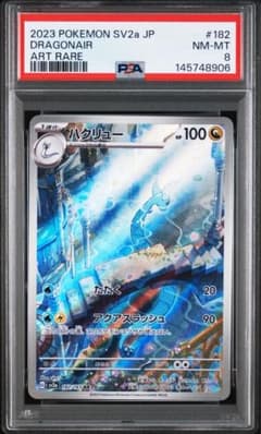 ハクリュー AR[SV2a 182/165](「ポケモンカード151) PSA8 - メルカリ