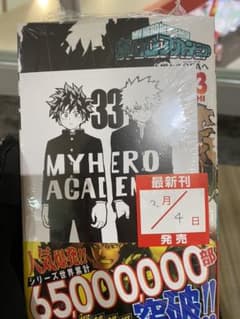 ヒロアカ　33巻　シュリンク付き　特典ありのサムネイル