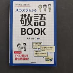 スラスラわかる敬語BOOKのサムネイル