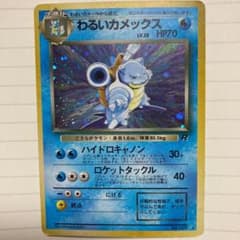ポケモンカード 旧裏 わるいカメックスのサムネイル