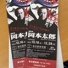岡本太郎展　チケット　無料鑑賞券　2枚のサムネイル
