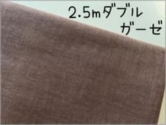 2.5m　無地　ダブルガーゼ　コットン　生地　国産　チョコ　＠5P - 5