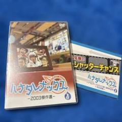 ハナタレナックス DVDセット 2003-2007年 ハナタレナックス DVDセット 2003-2007年