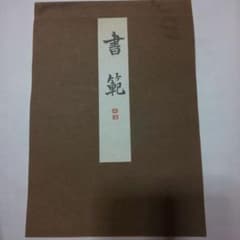 書範のサムネイル