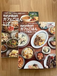 2冊セット！syunkonカフェごはん レンジでもっと! 絶品レシピのサムネイル
