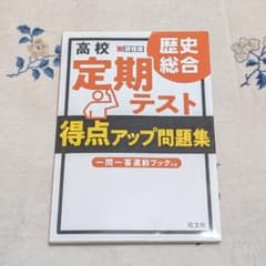 高校 定期テスト 得点アップ問題集 歴史総合のサムネイル
