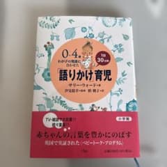 0～4歳わが子の発達に合わせた1日30分間「語りかけ」育児のサムネイル
