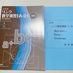 リンク数学演習1A＋２Ｂ 受験編のサムネイル