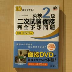 10日でできる!英検2級二次試験・面接完全予想問題のサムネイル