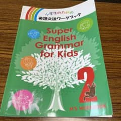 Super English Grammar for Kids2のサムネイル