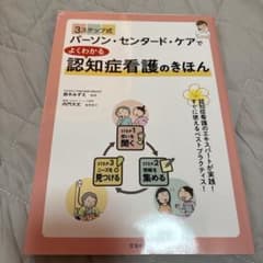 よくわかる認知症看護のきほんのサムネイル
