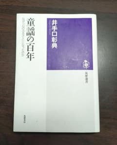 童謡の百年のサムネイル