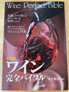 最新版 ワイン完全バイブル 井手勝茂のサムネイル