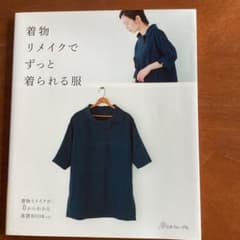 着物リメイクでずっと着られる服のサムネイル