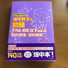 畑中敦子の初級ザ・ベストNEO数的推理/資料解釈 : 高卒程度公務員試験のサムネイル