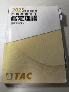 不動産鑑定士 鑑定理論 基本テキスト 2026年合格目標 TACのサムネイル