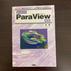 はじめてのParaView 高度なグラフやアニメーションを描くオープンソース・…のサムネイル