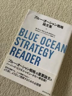 ブルーオーシャン戦略論文集-ダイヤモンド社-のサムネイル