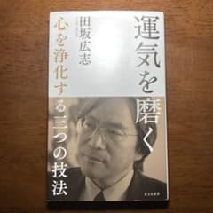 運気を磨く 心を浄化する三つの技法のサムネイル