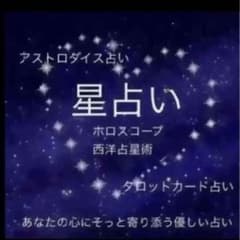 タロット占い鑑定★西洋占星術ホロスコープ★お悩みに寄り添います鑑定書つきのサムネイル