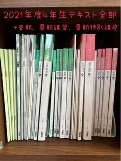 日能研　4年生　2025年度　前半　4科　テキスト一式　新品未記入 日能研 4年生 2025年度 前半 4科 テキスト一式 新品未記入 2025
