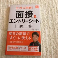 イッキに内定!面接&エントリーシート[一問一答]2019年度版のサムネイル