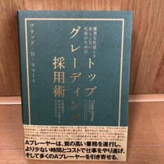 トップグレーディング採用術のサムネイル