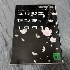 スリジエセンター1991のサムネイル