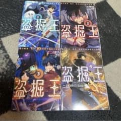 盗掘王1〜4巻のサムネイル